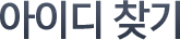 아이디 찾기