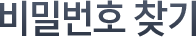 비밀번호 찾기